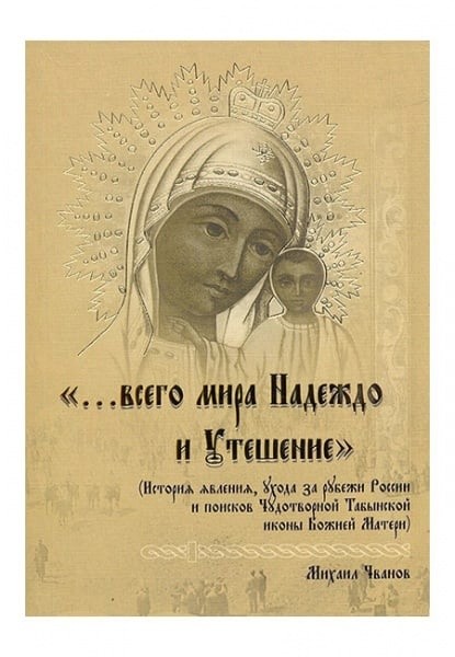 Антипов Д., иер. Судьба святыни земли Уфимской — Табынской иконы Божией Матери в свете творчества М.А. Чванова